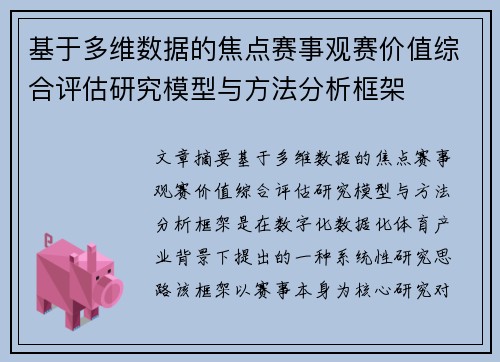 基于多维数据的焦点赛事观赛价值综合评估研究模型与方法分析框架 基于多维数据的焦点赛事观赛价值综合评估研究模型与方法分析框架