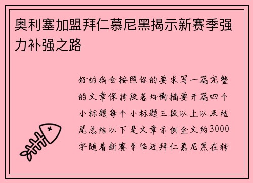 奥利塞加盟拜仁慕尼黑揭示新赛季强力补强之路 奥利塞加盟拜仁慕尼黑揭示新赛季强力补强之路