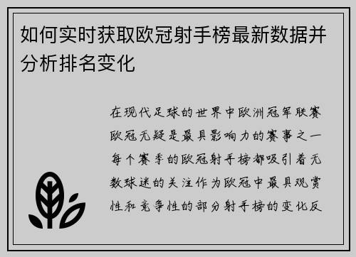 如何实时获取欧冠射手榜最新数据并分析排名变化