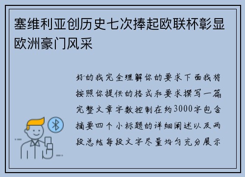塞维利亚创历史七次捧起欧联杯彰显欧洲豪门风采 塞维利亚创历史七次捧起欧联杯彰显欧洲豪门风采
