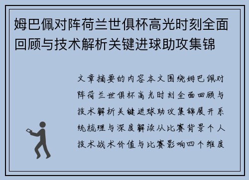 姆巴佩对阵荷兰世俱杯高光时刻全面回顾与技术解析关键进球助攻集锦 姆巴佩对阵荷兰世俱杯高光时刻全面回顾与技术解析关键进球助攻集锦
