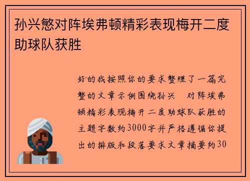 孙兴慜对阵埃弗顿精彩表现梅开二度助球队获胜 孙兴慜对阵埃弗顿精彩表现梅开二度助球队获胜