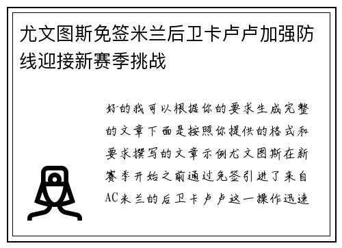尤文图斯免签米兰后卫卡卢卢加强防线迎接新赛季挑战