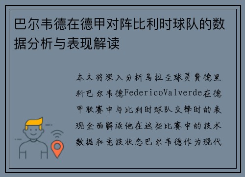 巴尔韦德在德甲对阵比利时球队的数据分析与表现解读 巴尔韦德在德甲对阵比利时球队的数据分析与表现解读