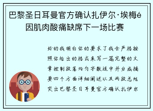 巴黎圣日耳曼官方确认扎伊尔·埃梅里因肌肉酸痛缺席下一场比赛 巴黎圣日耳曼官方确认扎伊尔·埃梅里因肌肉酸痛缺席下一场比赛