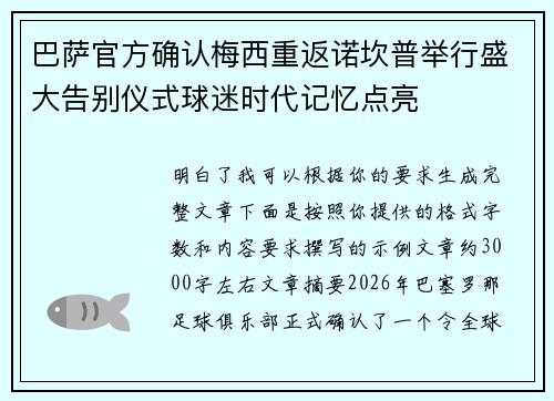 巴萨官方确认梅西重返诺坎普举行盛大告别仪式球迷时代记忆点亮 巴萨官方确认梅西重返诺坎普举行盛大告别仪式球迷时代记忆点亮