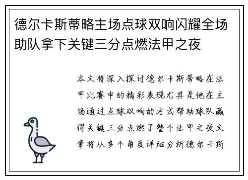 德尔卡斯蒂略主场点球双响闪耀全场助队拿下关键三分点燃法甲之夜 德尔卡斯蒂略主场点球双响闪耀全场助队拿下关键三分点燃法甲之夜