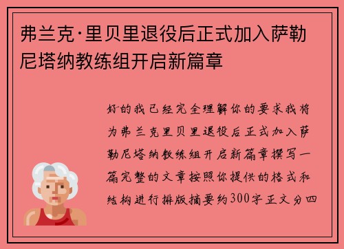 弗兰克·里贝里退役后正式加入萨勒尼塔纳教练组开启新篇章