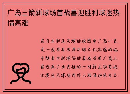 广岛三箭新球场首战喜迎胜利球迷热情高涨 广岛三箭新球场首战喜迎胜利球迷热情高涨