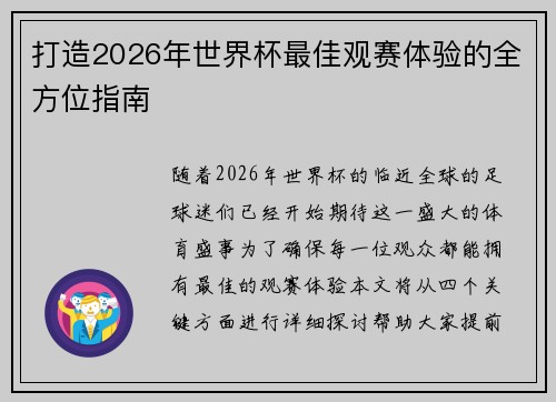 打造2026年世界杯最佳观赛体验的全方位指南 打造2026年世界杯最佳观赛体验的全方位指南