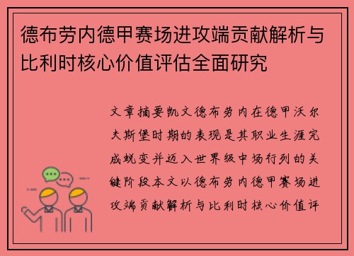 德布劳内德甲赛场进攻端贡献解析与比利时核心价值评估全面研究 德布劳内德甲赛场进攻端贡献解析与比利时核心价值评估全面研究