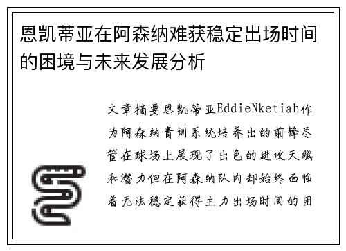 恩凯蒂亚在阿森纳难获稳定出场时间的困境与未来发展分析 恩凯蒂亚在阿森纳难获稳定出场时间的困境与未来发展分析