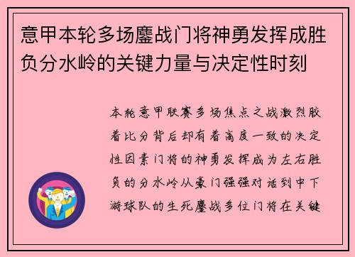 意甲本轮多场鏖战门将神勇发挥成胜负分水岭的关键力量与决定性时刻 意甲本轮多场鏖战门将神勇发挥成胜负分水岭的关键力量与决定性时刻