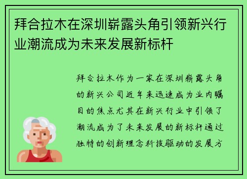 拜合拉木在深圳崭露头角引领新兴行业潮流成为未来发展新标杆 拜合拉木在深圳崭露头角引领新兴行业潮流成为未来发展新标杆