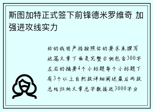 斯图加特正式签下前锋德米罗维奇 加强进攻线实力 斯图加特正式签下前锋德米罗维奇 加强进攻线实力