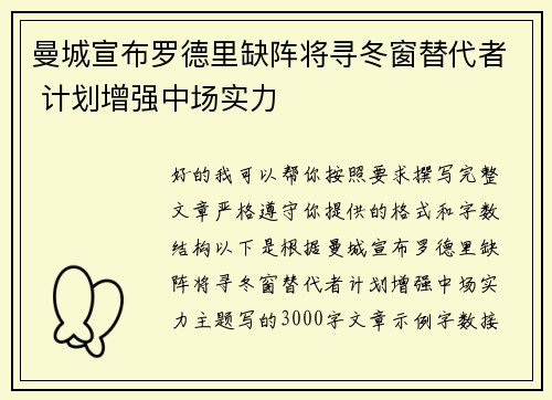 曼城宣布罗德里缺阵将寻冬窗替代者 计划增强中场实力 曼城宣布罗德里缺阵将寻冬窗替代者 计划增强中场实力