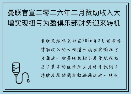 曼联官宣二零二六年二月赞助收入大增实现扭亏为盈俱乐部财务迎来转机