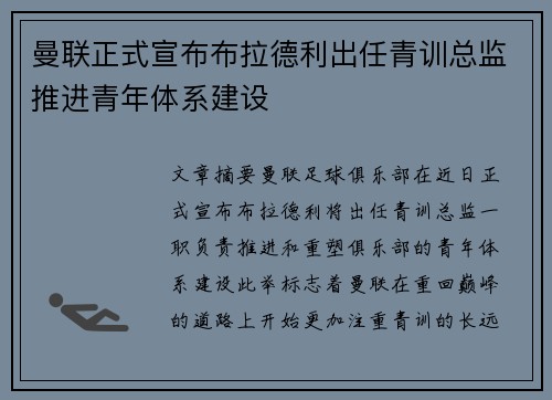 曼联正式宣布布拉德利出任青训总监推进青年体系建设 曼联正式宣布布拉德利出任青训总监推进青年体系建设