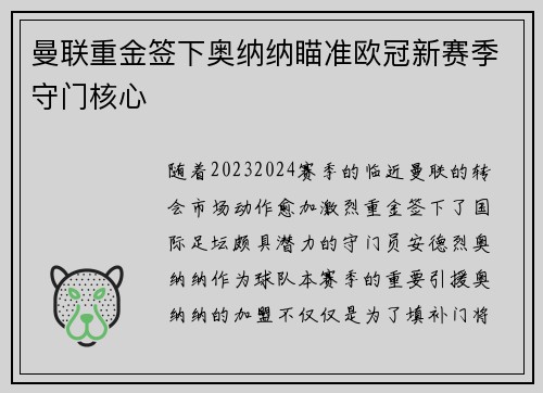 曼联重金签下奥纳纳瞄准欧冠新赛季守门核心