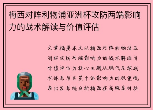 梅西对阵利物浦亚洲杯攻防两端影响力的战术解读与价值评估 梅西对阵利物浦亚洲杯攻防两端影响力的战术解读与价值评估