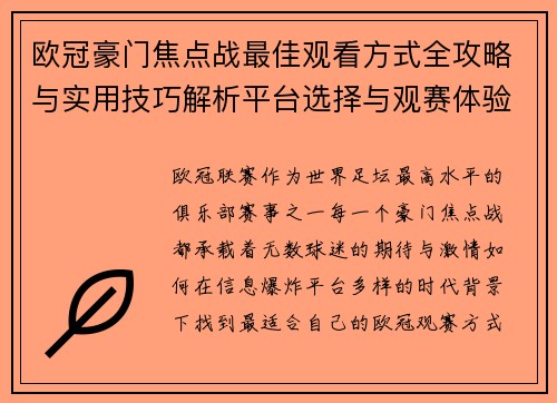 欧冠豪门焦点战最佳观看方式全攻略与实用技巧解析平台选择与观赛体验提升 欧冠豪门焦点战最佳观看方式全攻略与实用技巧解析平台选择与观赛体验提升