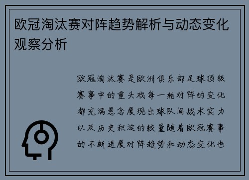 欧冠淘汰赛对阵趋势解析与动态变化观察分析 欧冠淘汰赛对阵趋势解析与动态变化观察分析