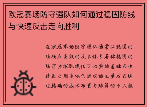 欧冠赛场防守强队如何通过稳固防线与快速反击走向胜利