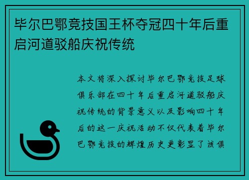 毕尔巴鄂竞技国王杯夺冠四十年后重启河道驳船庆祝传统 毕尔巴鄂竞技国王杯夺冠四十年后重启河道驳船庆祝传统