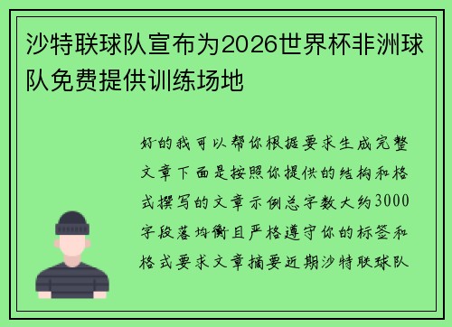沙特联球队宣布为2026世界杯非洲球队免费提供训练场地 沙特联球队宣布为2026世界杯非洲球队免费提供训练场地