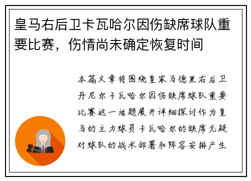 皇马右后卫卡瓦哈尔因伤缺席球队重要比赛，伤情尚未确定恢复时间