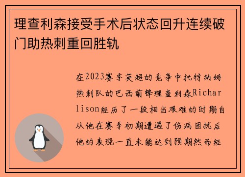 理查利森接受手术后状态回升连续破门助热刺重回胜轨 理查利森接受手术后状态回升连续破门助热刺重回胜轨