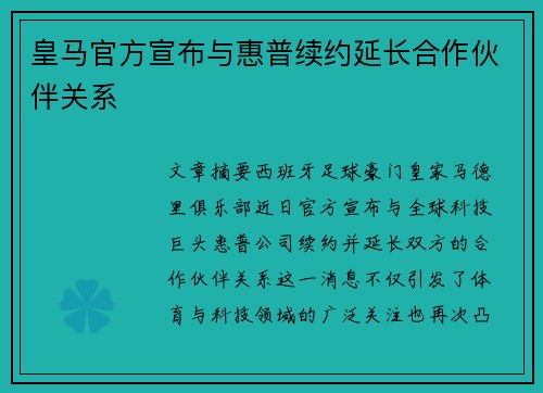 皇马官方宣布与惠普续约延长合作伙伴关系 皇马官方宣布与惠普续约延长合作伙伴关系