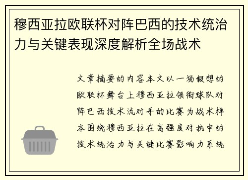 穆西亚拉欧联杯对阵巴西的技术统治力与关键表现深度解析全场战术 穆西亚拉欧联杯对阵巴西的技术统治力与关键表现深度解析全场战术