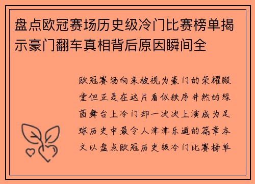 盘点欧冠赛场历史级冷门比赛榜单揭示豪门翻车真相背后原因瞬间全 盘点欧冠赛场历史级冷门比赛榜单揭示豪门翻车真相背后原因瞬间全