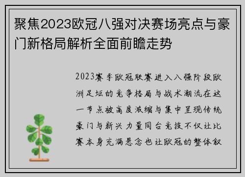 聚焦2023欧冠八强对决赛场亮点与豪门新格局解析全面前瞻走势 聚焦2023欧冠八强对决赛场亮点与豪门新格局解析全面前瞻走势