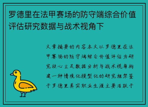 罗德里在法甲赛场的防守端综合价值评估研究数据与战术视角下 罗德里在法甲赛场的防守端综合价值评估研究数据与战术视角下