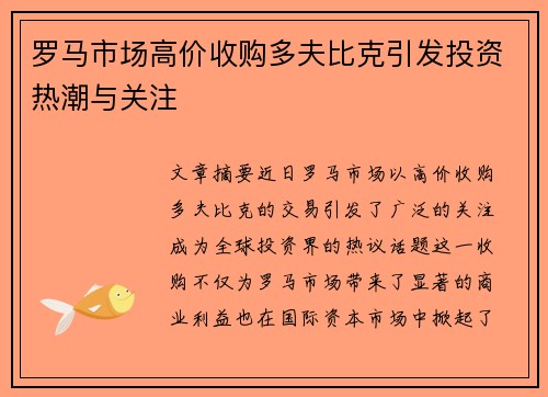 罗马市场高价收购多夫比克引发投资热潮与关注 罗马市场高价收购多夫比克引发投资热潮与关注