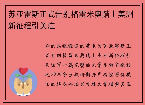 苏亚雷斯正式告别格雷米奥踏上美洲新征程引关注