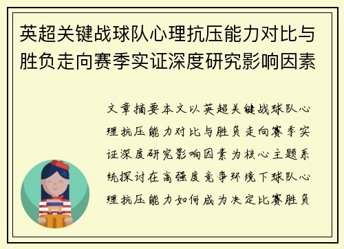 英超关键战球队心理抗压能力对比与胜负走向赛季实证深度研究影响因素 英超关键战球队心理抗压能力对比与胜负走向赛季实证深度研究影响因素