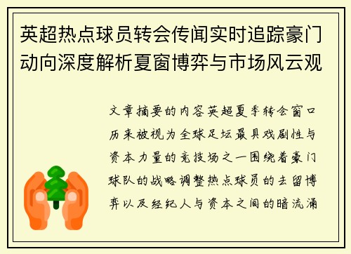 英超热点球员转会传闻实时追踪豪门动向深度解析夏窗博弈与市场风云观察 英超热点球员转会传闻实时追踪豪门动向深度解析夏窗博弈与市场风云观察