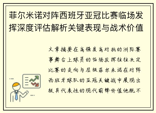 菲尔米诺对阵西班牙亚冠比赛临场发挥深度评估解析关键表现与战术价值 菲尔米诺对阵西班牙亚冠比赛临场发挥深度评估解析关键表现与战术价值