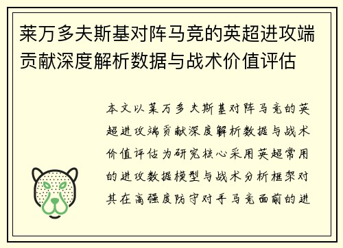 莱万多夫斯基对阵马竞的英超进攻端贡献深度解析数据与战术价值评估 莱万多夫斯基对阵马竞的英超进攻端贡献深度解析数据与战术价值评估