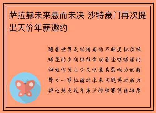 萨拉赫未来悬而未决 沙特豪门再次提出天价年薪邀约