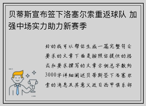 贝蒂斯宣布签下洛塞尔索重返球队 加强中场实力助力新赛季 贝蒂斯宣布签下洛塞尔索重返球队 加强中场实力助力新赛季