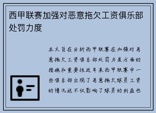 西甲联赛加强对恶意拖欠工资俱乐部处罚力度 西甲联赛加强对恶意拖欠工资俱乐部处罚力度