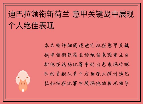 迪巴拉领衔斩荷兰 意甲关键战中展现个人绝佳表现