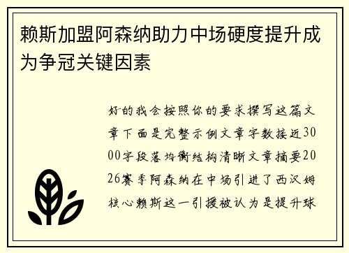 赖斯加盟阿森纳助力中场硬度提升成为争冠关键因素 赖斯加盟阿森纳助力中场硬度提升成为争冠关键因素