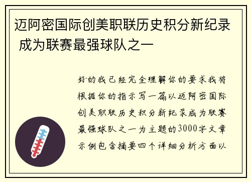 迈阿密国际创美职联历史积分新纪录 成为联赛最强球队之一 迈阿密国际创美职联历史积分新纪录 成为联赛最强球队之一