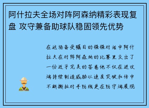 阿什拉夫全场对阵阿森纳精彩表现复盘 攻守兼备助球队稳固领先优势 阿什拉夫全场对阵阿森纳精彩表现复盘 攻守兼备助球队稳固领先优势