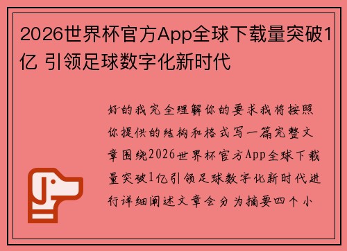 2026世界杯官方App全球下载量突破1亿 引领足球数字化新时代